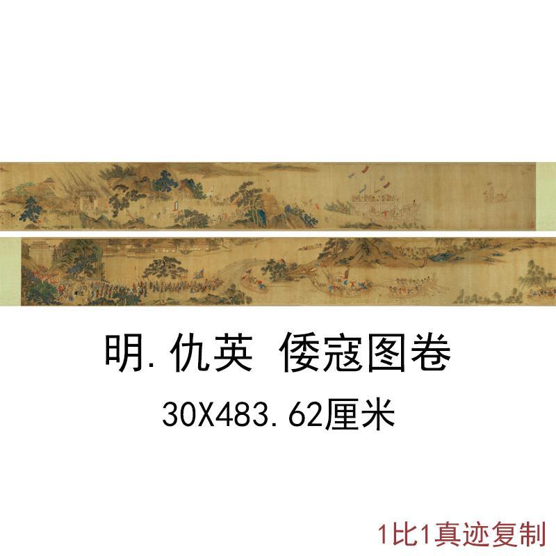 1:1明仇英倭寇图卷旧题人物字画长卷高清微喷仿古复制手卷装饰画