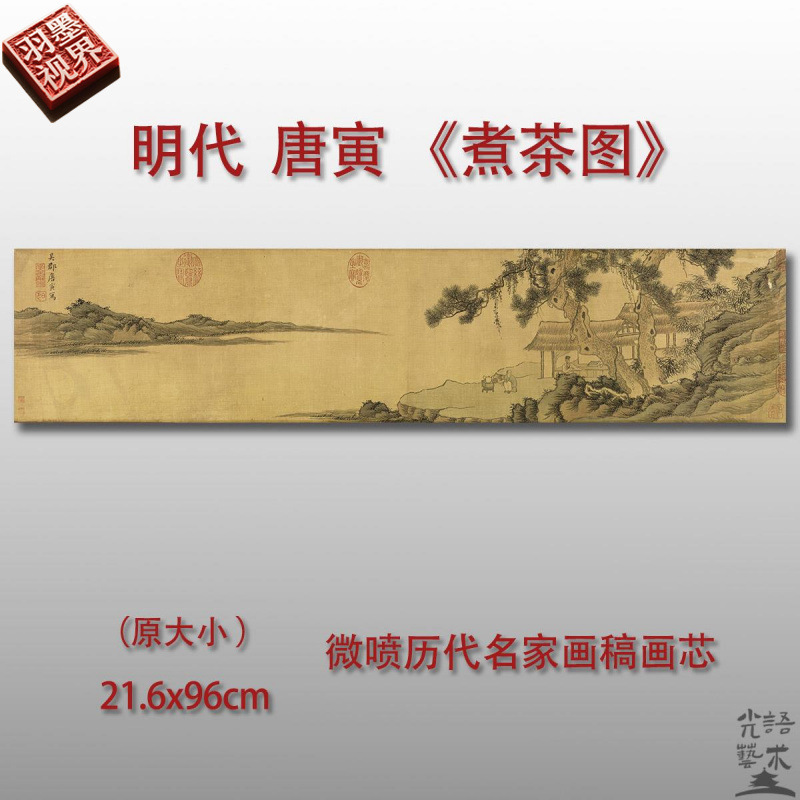 唐寅煮茶图山水人物长卷临摹画稿