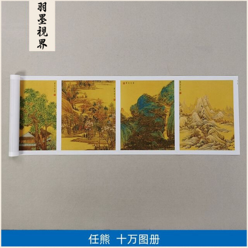 任熊十万图册高清复制品