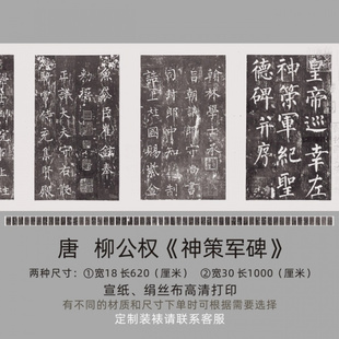 唐 柳公权《神策军碑》楷书皇帝巡幸左神策军纪圣德碑