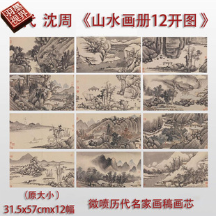 明沈周山水画册12开宣纸高清微喷复制名家临摹学习范本画稿画芯