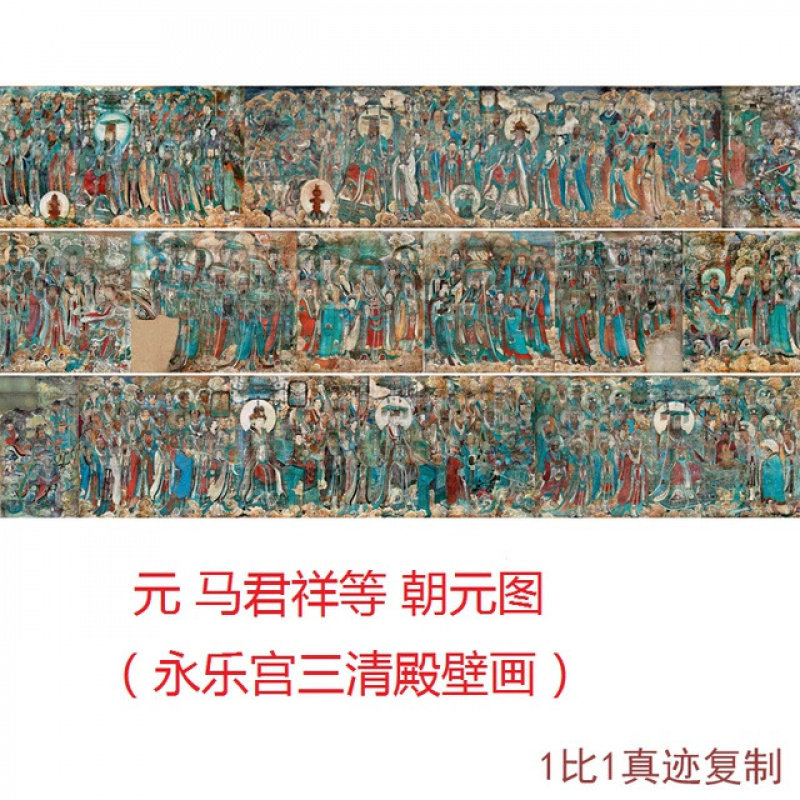 马君祥等朝元图永乐宫三清殿壁画古代人物国画高清微喷复制装饰画