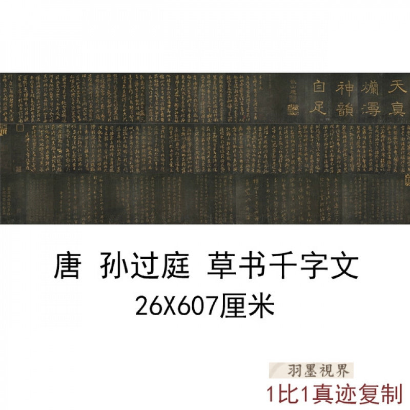 孙过庭草书千字文古代书法字画仿古碑帖复制真迹高清艺术微喷装饰