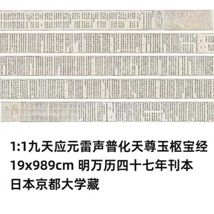 1:1 九天应元雷声普化天尊玉枢宝经 真迹复制19x989cm京都大学藏