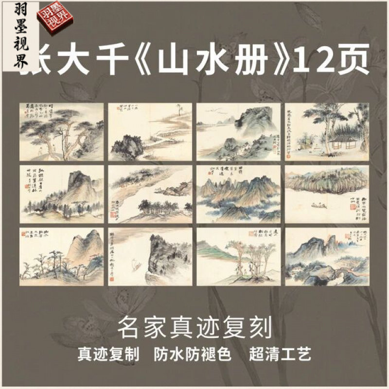 张大千山水小品临摹微喷