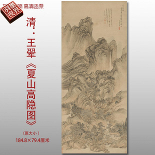 王翚夏山高隐图清四王古山水图复制品高清艺术微喷画心临摹画稿