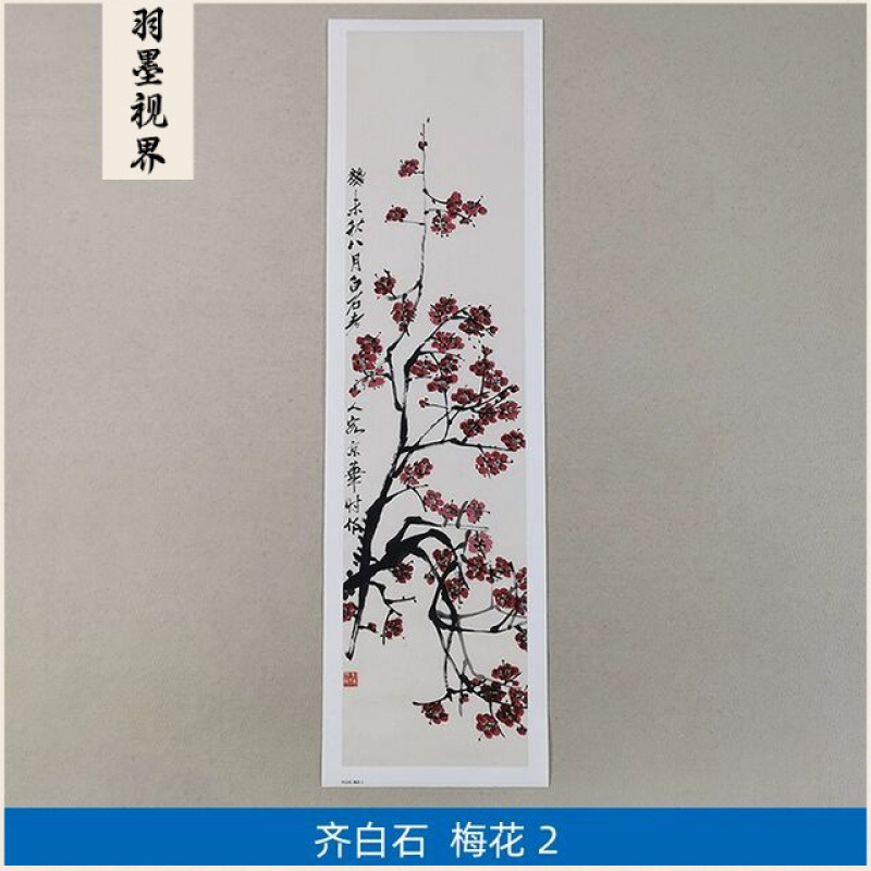 名画高清复制齐白石梅花-2国画写意花鸟画艺术微喷教学临摹装饰画