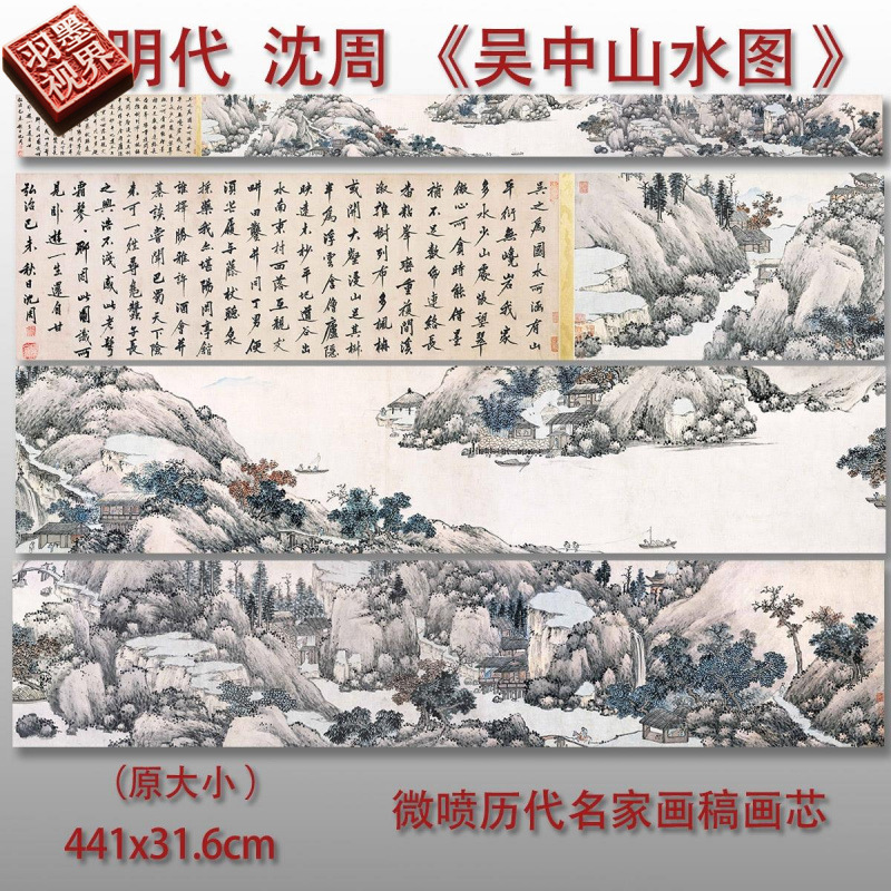 沈周吴中山水卷山水画微喷仿古画复制品新中式装饰画横幅卷轴画心图片