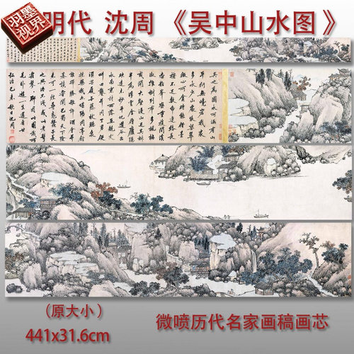 沈周吴中山水微喷仿古卷轴画