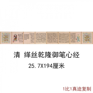 缂丝乾隆御笔心经复古书法字画法书横幅作品微喷仿古复制临摹手卷