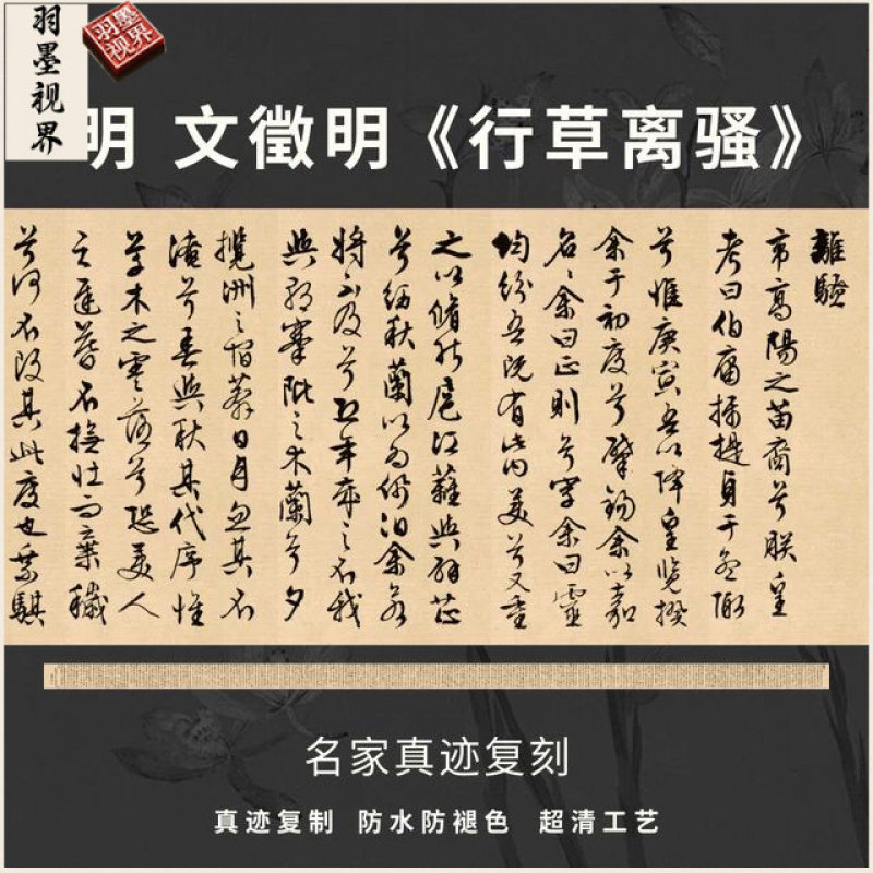 明文徵明行草离骚书法真迹复制字