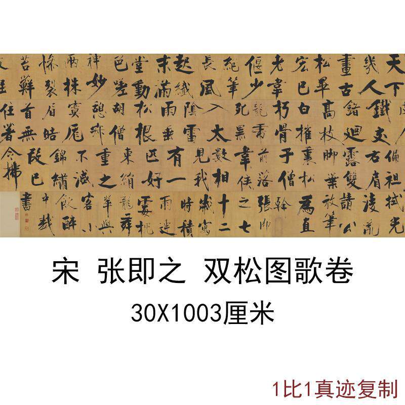 张即之双松图歌楷书长卷临摹字帖
