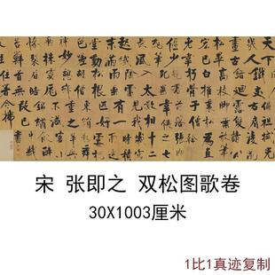 唐张即之双松图歌复古书法大字楷书长卷高清微喷仿古复制临摹字帖