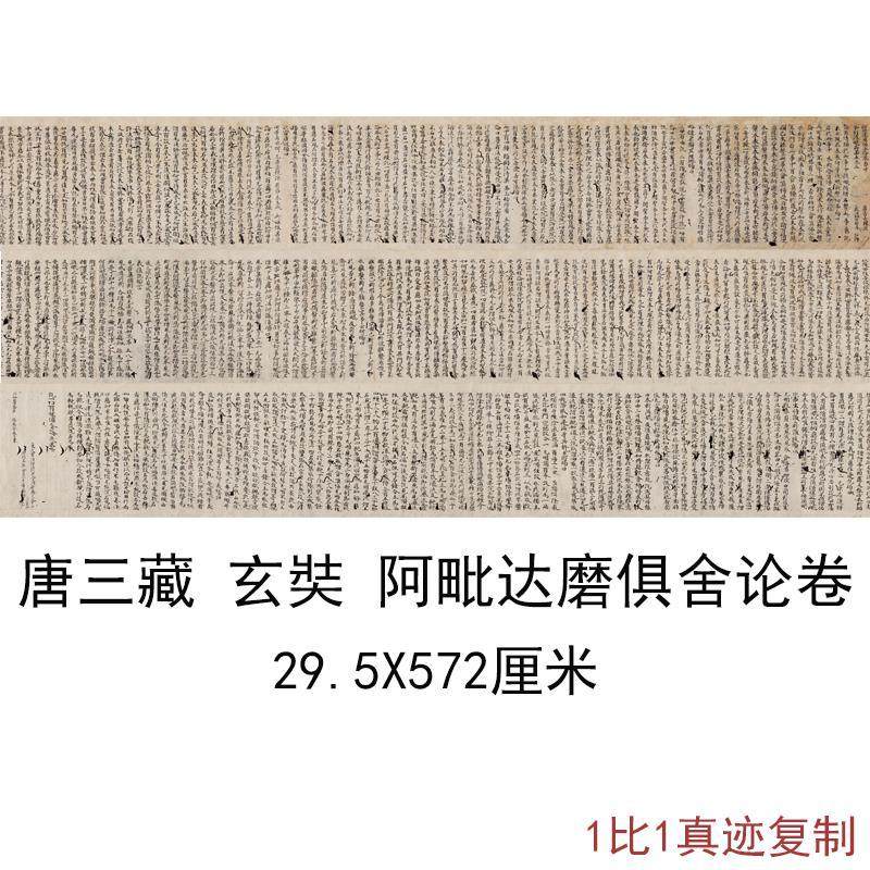 敦煌遗书唐玄奘小楷书法复制品