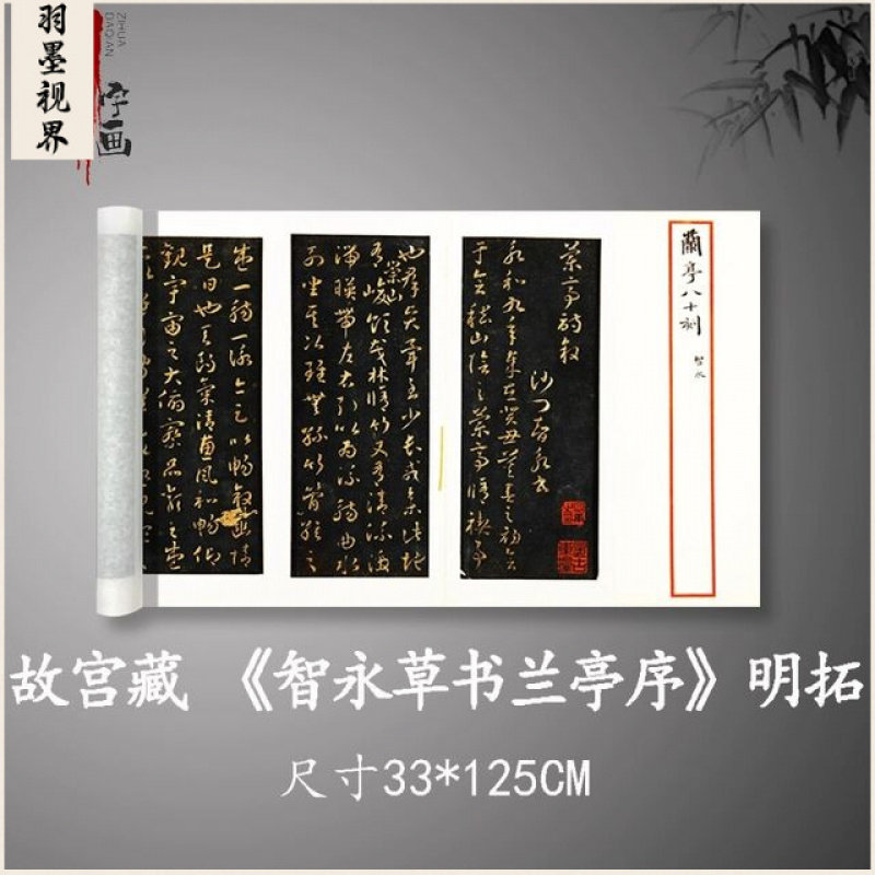 智永草书兰亭序 明拓高清原大复制毛笔书法练字帖长卷学生临摹帖