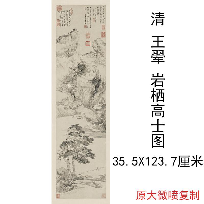 清王翚岩栖高士图山水风景人物国画真迹微喷宣纸仿古复制品装饰画