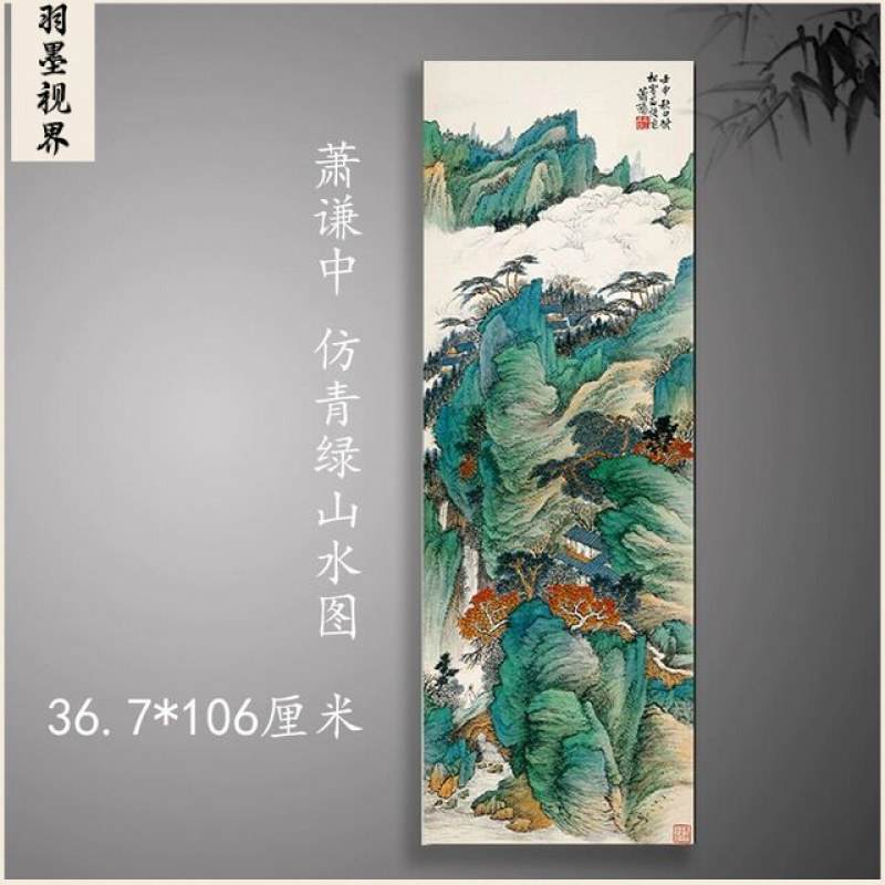 萧谦中仿青绿山水图复古书画真迹微喷高清复制临摹书房酒店装饰画