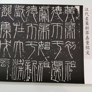 汉代名篆书 新莽嘉量铭文 复古书法字画碑拓高清微喷仿古复制装裱