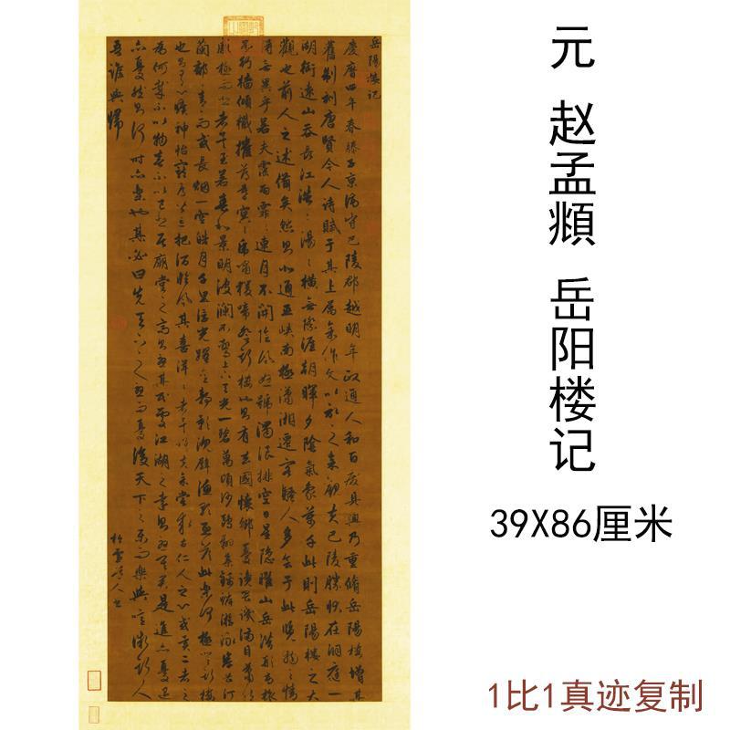 赵孟頫岳阳楼记古代书法碑帖真迹作品微喷仿古复制临摹无框装饰画图片