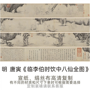 明-唐寅《临李伯时饮中八仙全图》长卷高清艺术微喷复制古画打印