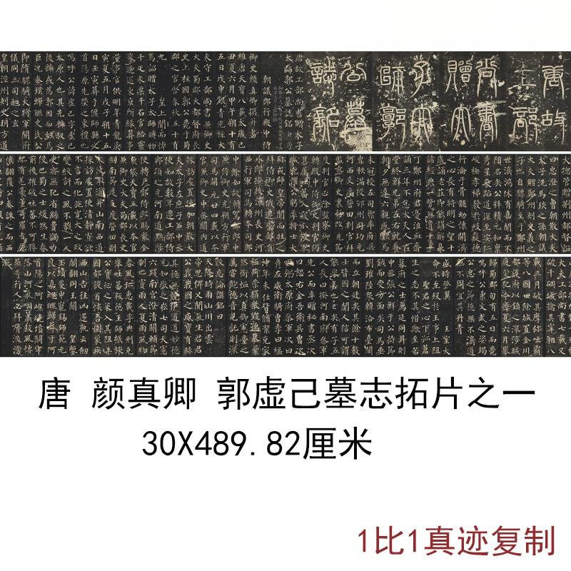 颜真卿楷书郭虚己墓志拓片颜氏早期书法碑帖字画真迹高清微喷装饰