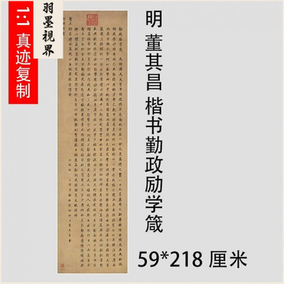 董其昌楷书勤政励学箴仿古字画