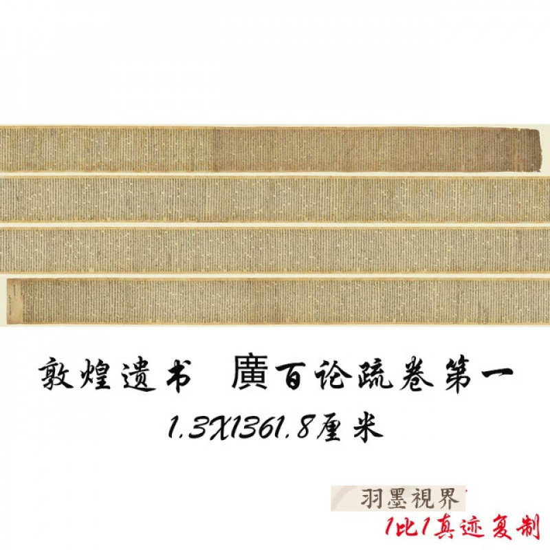 敦煌遗书法藏 P.2101廣百论疏卷古代书法宣纸原色仿真临摹