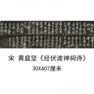 宋黄庭坚经伏波神祠诗民国拓本古代书法碑帖拓本高清微喷复制装饰