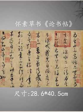 1：1唐怀素《论书帖全卷》名家名帖毛笔字帖书法高清微喷复制临摹