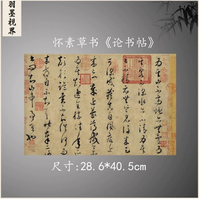 唐怀素论书帖全卷高清临摹字帖