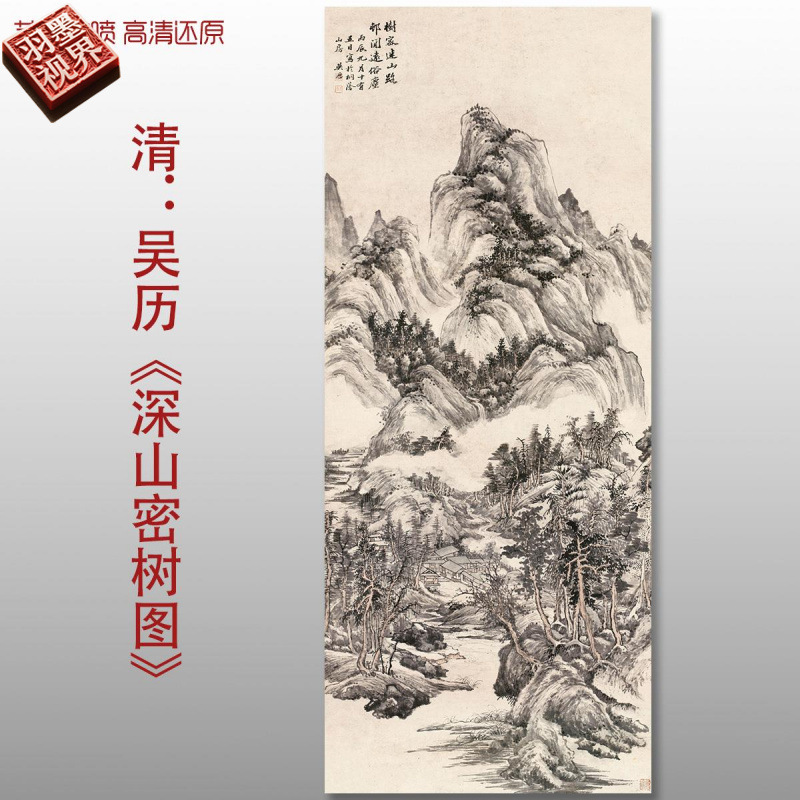 清吴历深山密树图高清绢本山水复