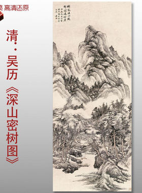 清代吴历深山密树图清六家山水国画复制品高清艺术微喷绢本画心