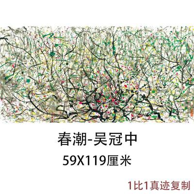 吴冠中春潮抽象国画水彩微喷装饰