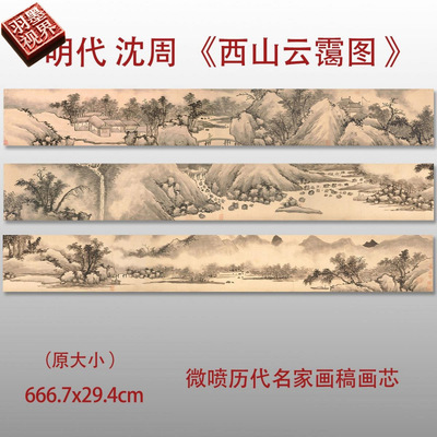 沈周西山云霭图仿古微喷卷轴画