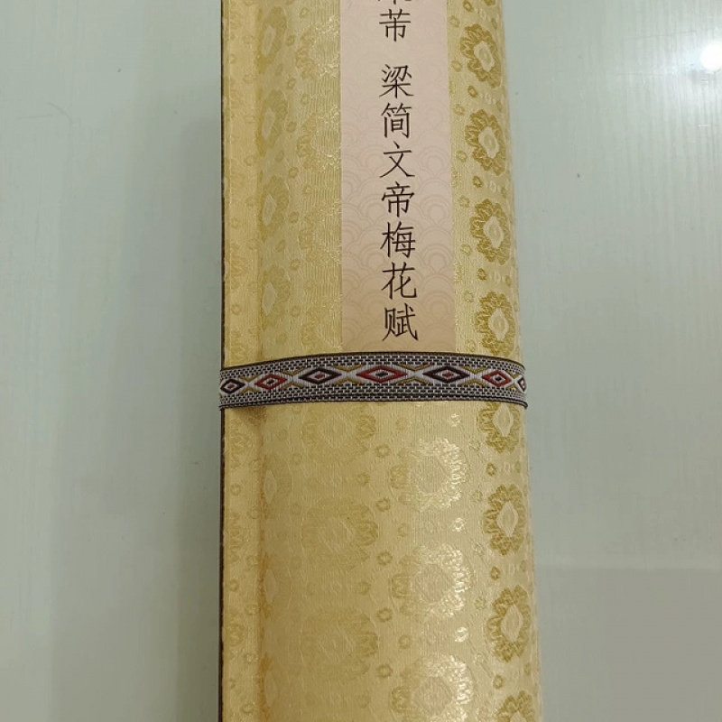 米芾梅花赋真迹复制品微喷临摹