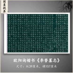 欧阳询楷书《李誉墓志》高清复制微喷宣纸毛笔字帖临摹手裱新品