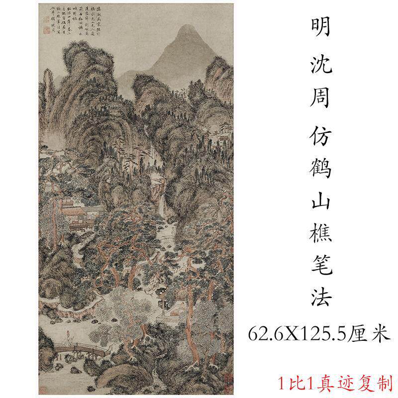 沈周仿王蒙山水微喷画
