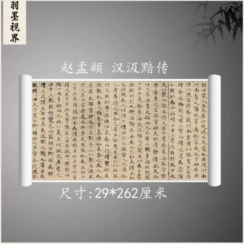 元赵孟頫 小楷 汉汲黯传复古书法字画二玄社版真迹高清微喷古装饰