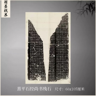 东汉 熹平石经尚书残石隶书楷书碑拓整碑复制临摹学习范本书法