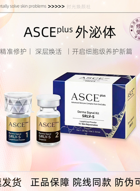 韩国ASCE外泌体冻干粉修护受损屏障抗皱抗衰老痘坑痘印暗沉批文版
