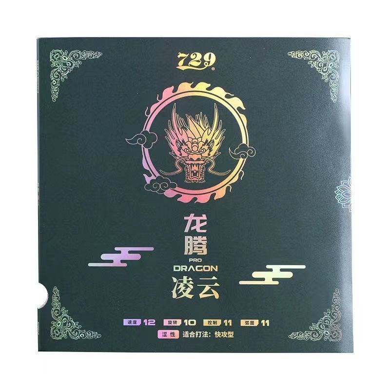 729龙腾凌云/飞天套胶_50周年纪念套_涩性+粘性胶皮_弹性好易上手