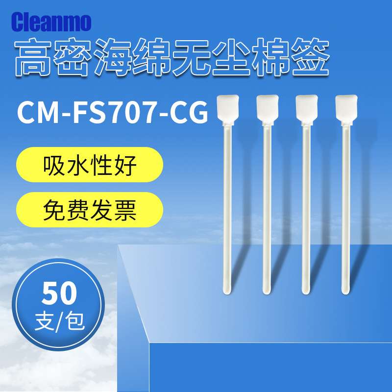 无尘长杆棉签CM-FS707CG净化擦拭棒23cm长海绵方头打印机喷绘机