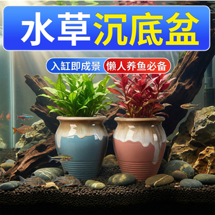 鱼缸造景沉底盆陶罐固定专用摆件水培定植环陶罐陶瓷水草固定神器