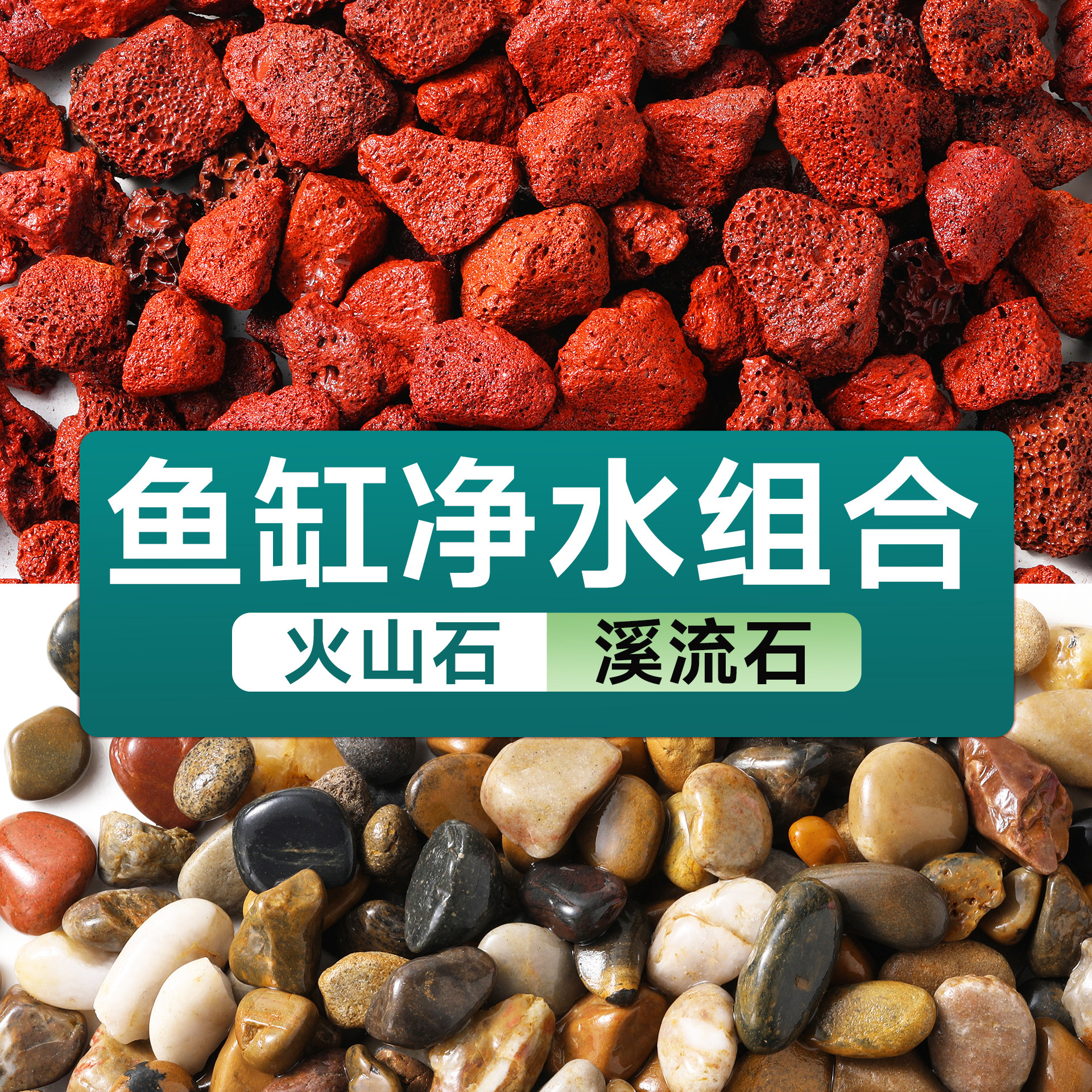 鱼缸造景专用免洗火山石溪流石底砂底部砂石乌龟大块水质净化石子