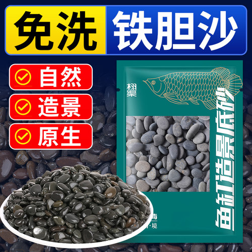 栩渠免洗铁胆沙入缸成景不伤鱼