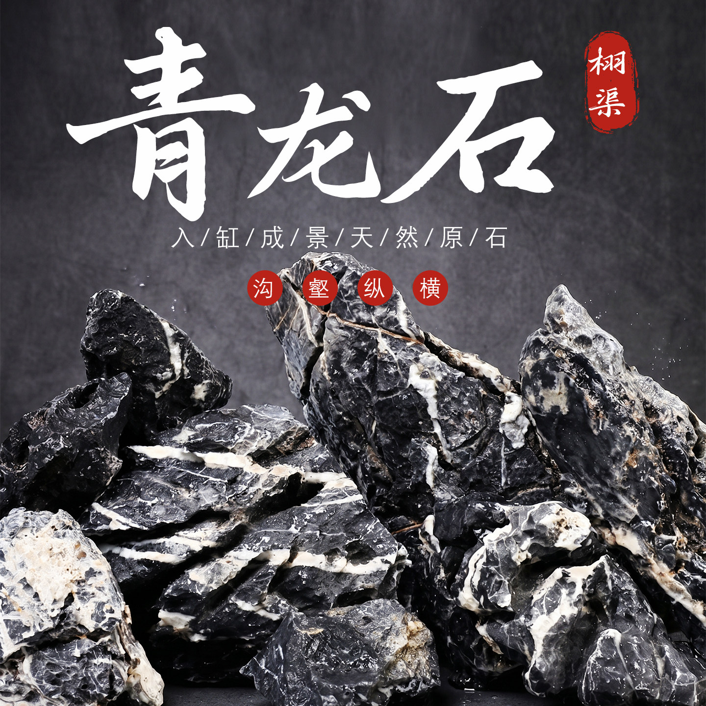 栩渠青龙石鱼缸造景假山溪流石图片
