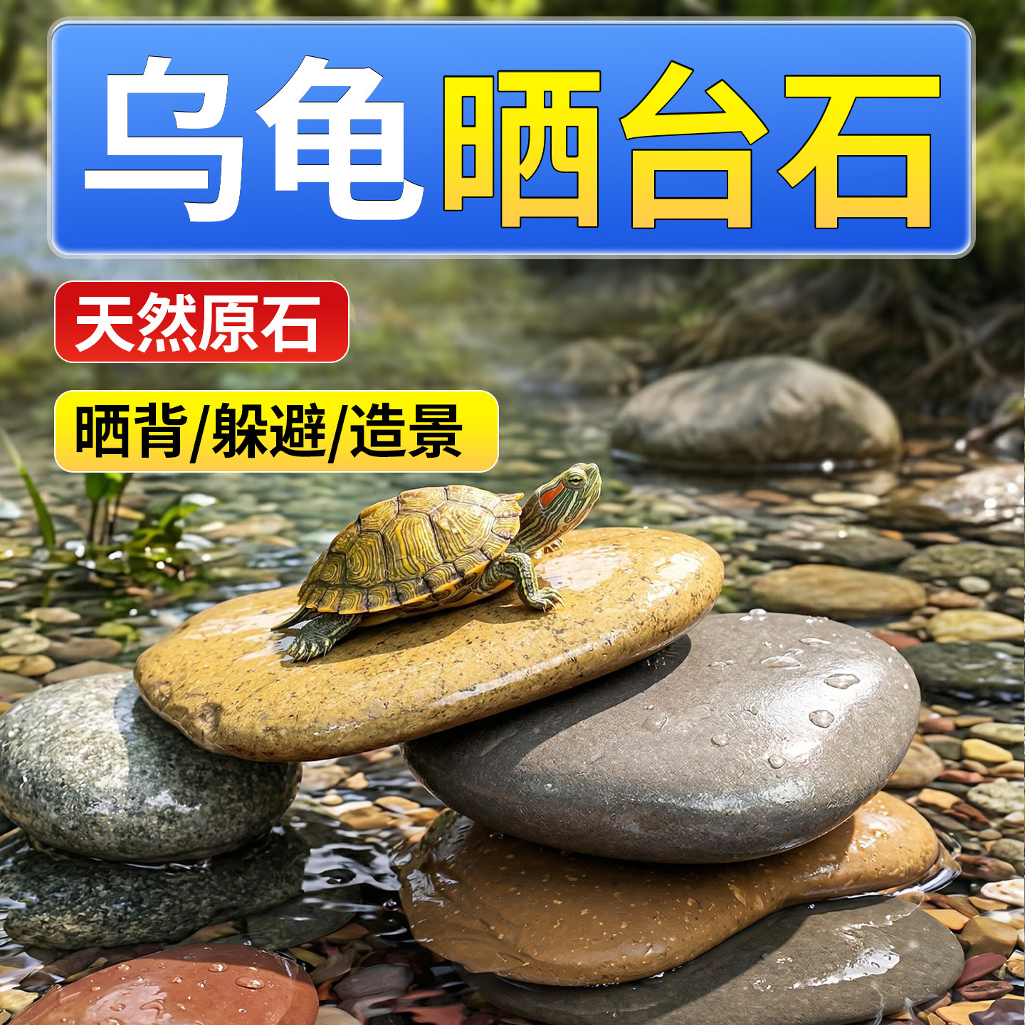 乌龟晒台鱼缸乌龟缸造景石头原生天然溪流专用爬台摆件深水晒背石