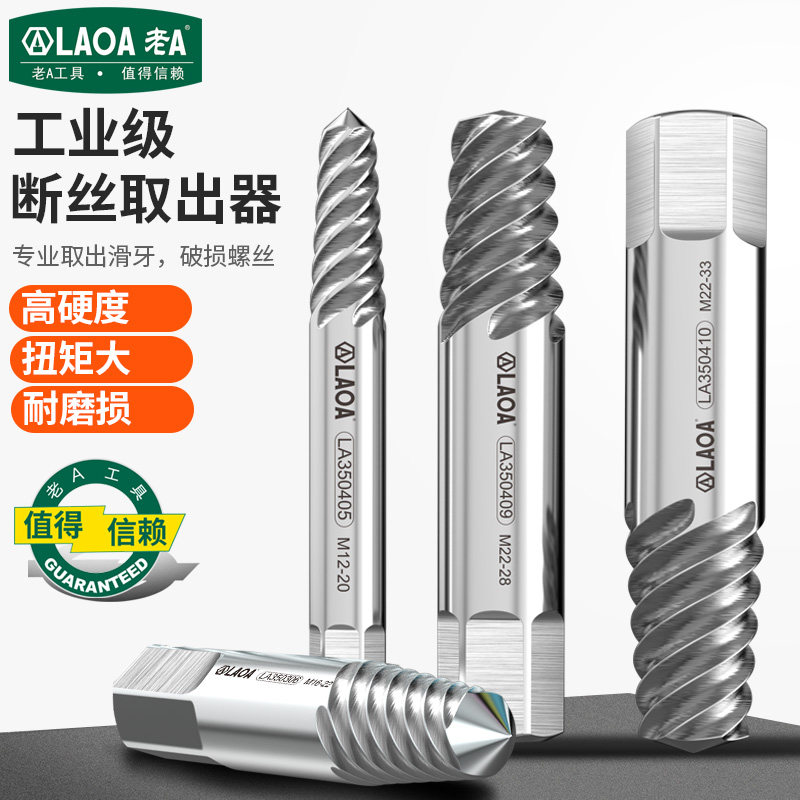 LAOA加长断丝取丝器电钻起拔器工业断螺丝滑牙锈死螺母断头取出器