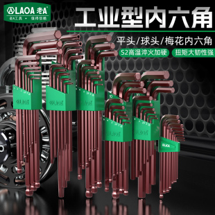 LAOA老A内六角扳手套装 六棱梅花内六方内6角型球头平头螺丝刀工具