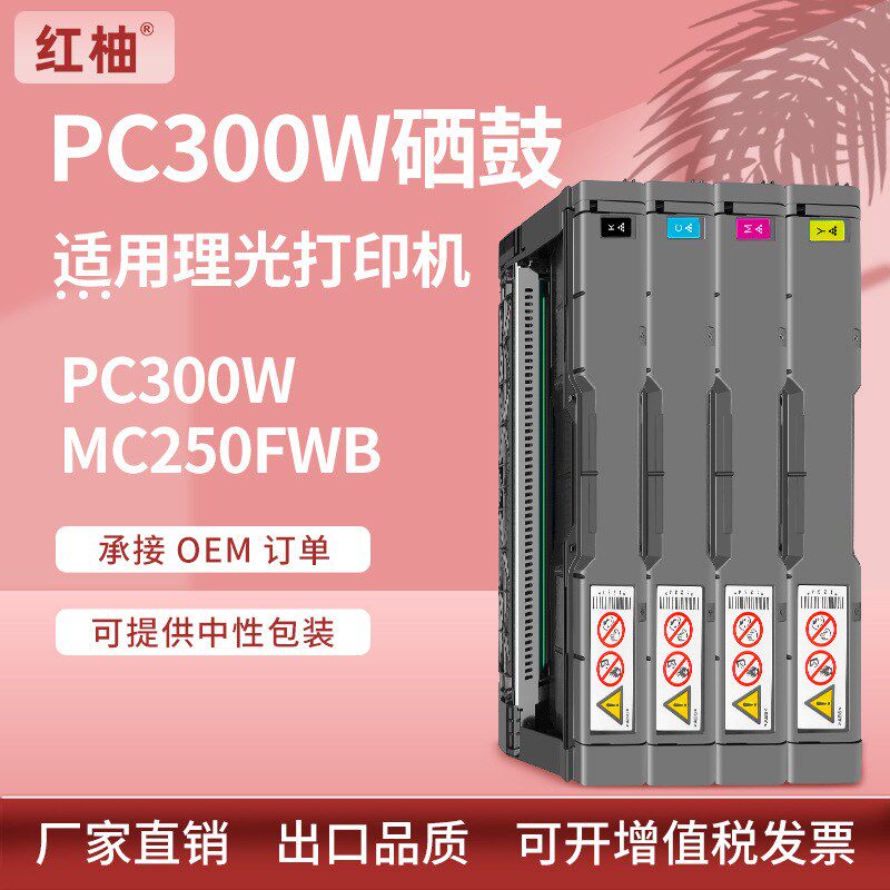 适用理光PC300硒鼓MC250FW C251FW碳粉盒PC301W PC311W墨粉匣